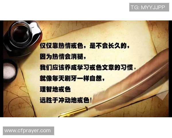 足球戒色之路：如何在激情与理智之间找到平衡与自我提升