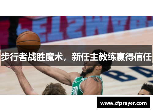 步行者战胜魔术，新任主教练赢得信任