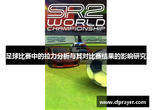足球比赛中的拉力分析与其对比赛结果的影响研究