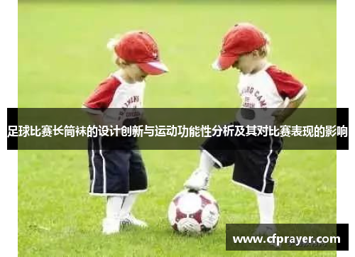 足球比赛长筒袜的设计创新与运动功能性分析及其对比赛表现的影响