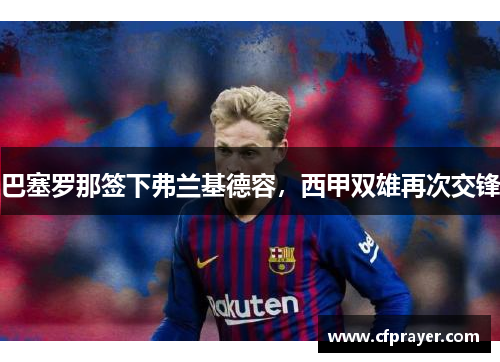 巴塞罗那签下弗兰基德容，西甲双雄再次交锋