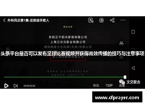 头条平台是否可以发布足球比赛视频并获得高效传播的技巧与注意事项
