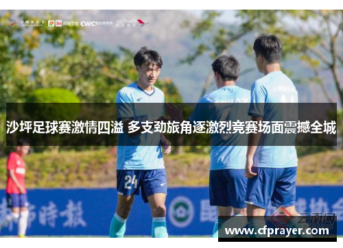 沙坪足球赛激情四溢 多支劲旅角逐激烈竞赛场面震撼全城