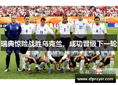 瑞典惊险战胜乌克兰，成功晋级下一轮