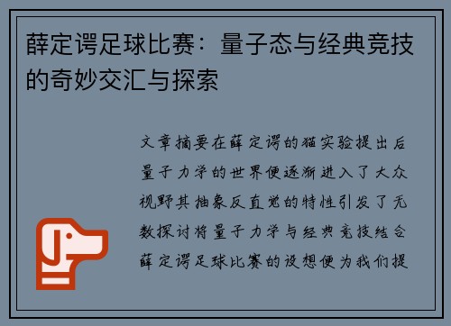 薛定谔足球比赛：量子态与经典竞技的奇妙交汇与探索