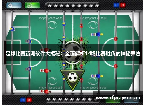 足球比赛预测软件大揭秘：全面解析14场比赛胜负的神秘算法