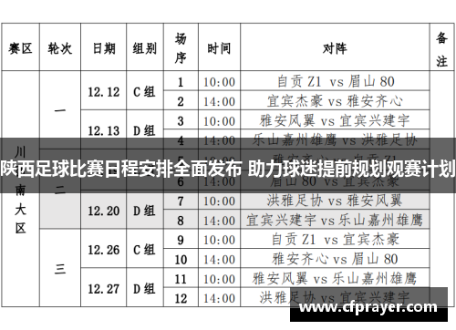 陕西足球比赛日程安排全面发布 助力球迷提前规划观赛计划