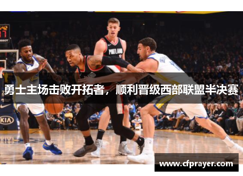 勇士主场击败开拓者，顺利晋级西部联盟半决赛
