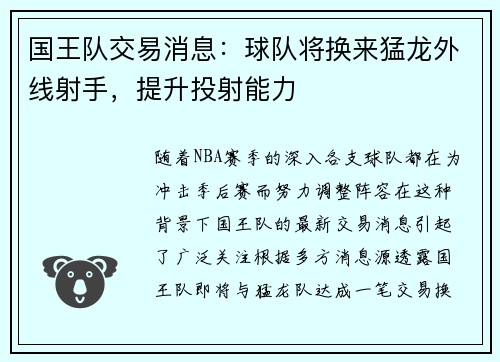 国王队交易消息：球队将换来猛龙外线射手，提升投射能力