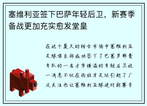塞维利亚签下巴萨年轻后卫，新赛季备战更加充实愈发堂皇