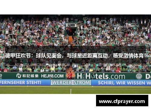 德甲狂欢节：球队见面会，与球星近距离互动，感受激情体育！