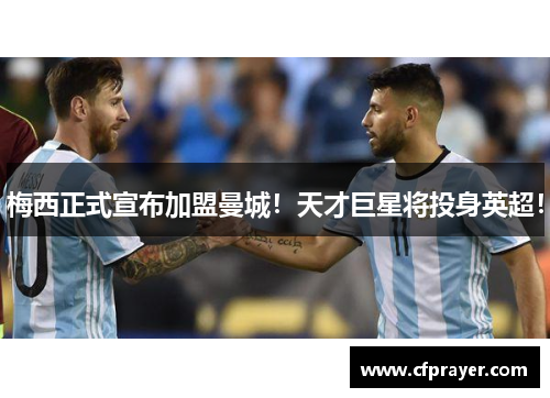 梅西正式宣布加盟曼城！天才巨星将投身英超！