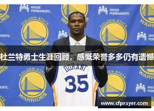 杜兰特勇士生涯回顾，感慨荣誉多多仍有遗憾