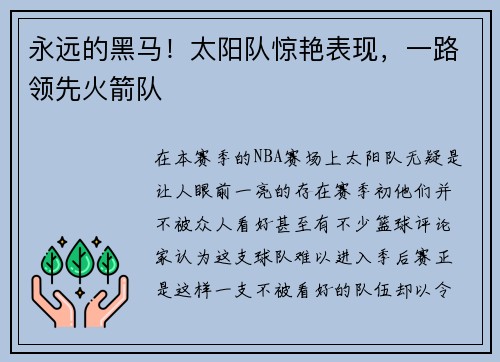 永远的黑马！太阳队惊艳表现，一路领先火箭队