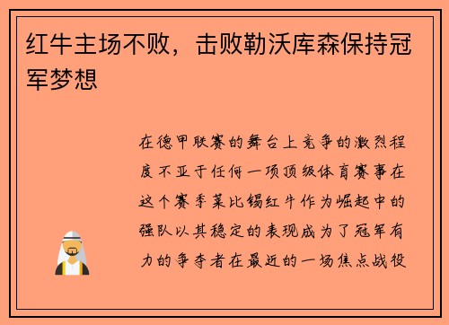 红牛主场不败，击败勒沃库森保持冠军梦想