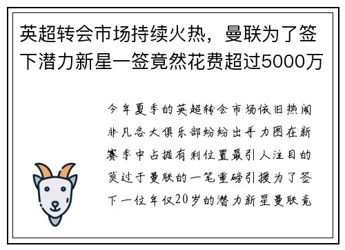 英超转会市场持续火热，曼联为了签下潜力新星一签竟然花费超过5000万英镑
