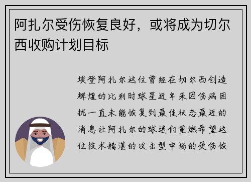 阿扎尔受伤恢复良好，或将成为切尔西收购计划目标