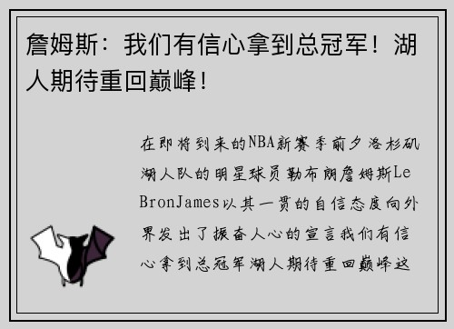 詹姆斯：我们有信心拿到总冠军！湖人期待重回巅峰！