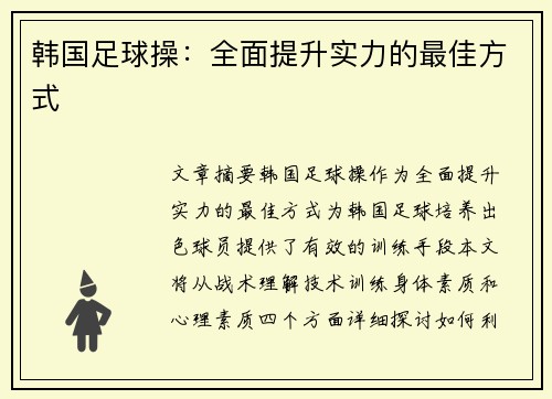 韩国足球操：全面提升实力的最佳方式