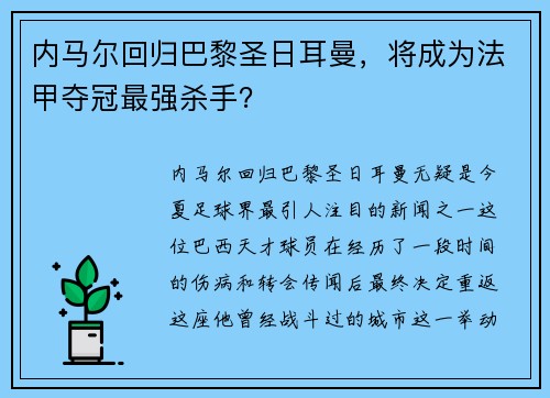 内马尔回归巴黎圣日耳曼，将成为法甲夺冠最强杀手？