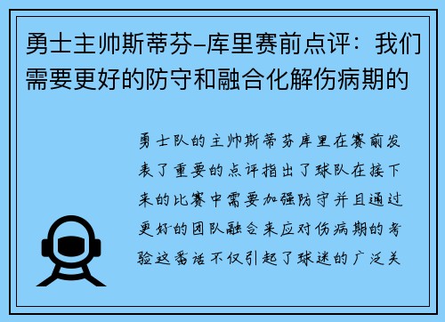 勇士主帅斯蒂芬-库里赛前点评：我们需要更好的防守和融合化解伤病期的考验