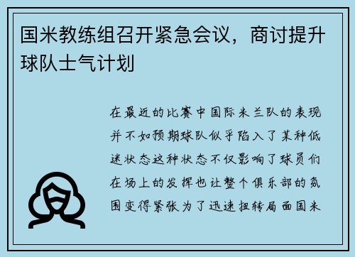 国米教练组召开紧急会议，商讨提升球队士气计划