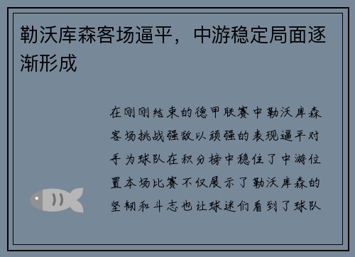 勒沃库森客场逼平，中游稳定局面逐渐形成