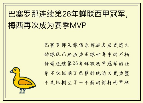 巴塞罗那连续第26年蝉联西甲冠军，梅西再次成为赛季MVP