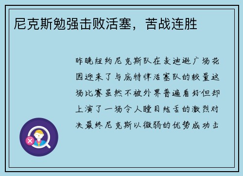 尼克斯勉强击败活塞，苦战连胜