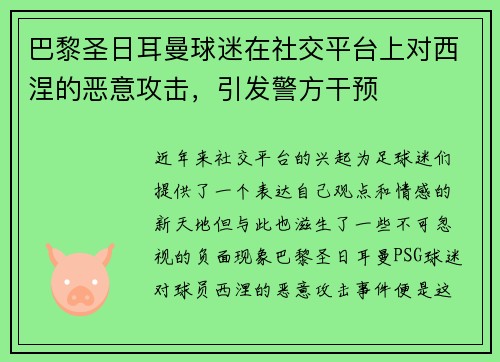 巴黎圣日耳曼球迷在社交平台上对西涅的恶意攻击，引发警方干预