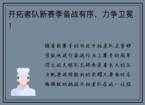 开拓者队新赛季备战有序，力争卫冕！