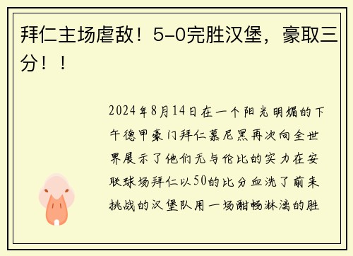 拜仁主场虐敌！5-0完胜汉堡，豪取三分！！