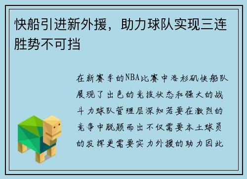 快船引进新外援，助力球队实现三连胜势不可挡