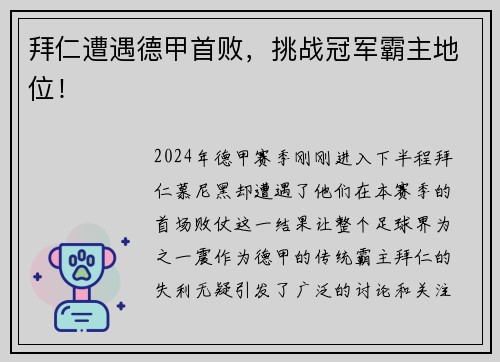 拜仁遭遇德甲首败，挑战冠军霸主地位！