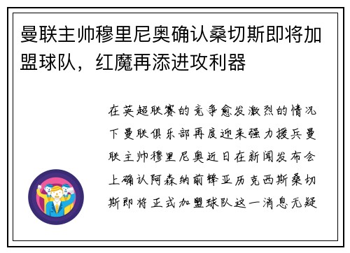 曼联主帅穆里尼奥确认桑切斯即将加盟球队，红魔再添进攻利器