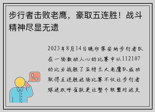 步行者击败老鹰，豪取五连胜！战斗精神尽显无遗