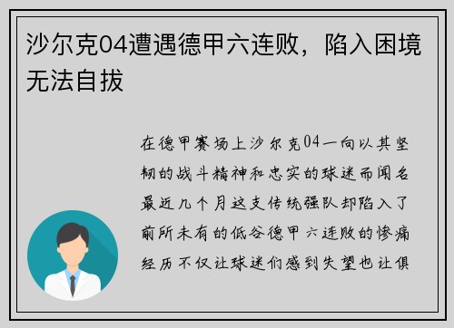 沙尔克04遭遇德甲六连败，陷入困境无法自拔