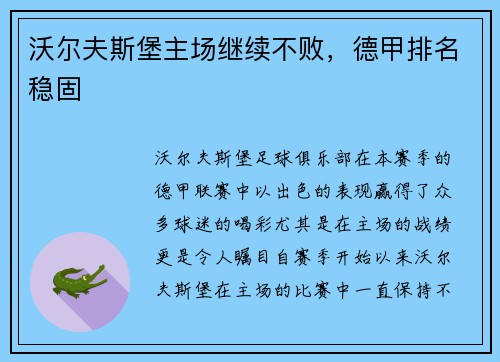 沃尔夫斯堡主场继续不败，德甲排名稳固