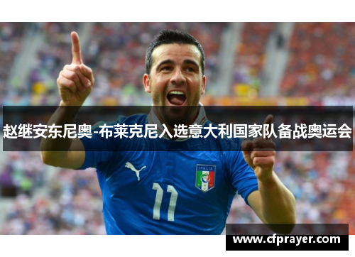 赵继安东尼奥-布莱克尼入选意大利国家队备战奥运会