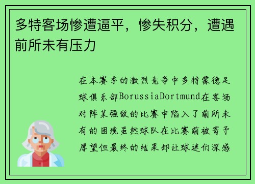 多特客场惨遭逼平，惨失积分，遭遇前所未有压力