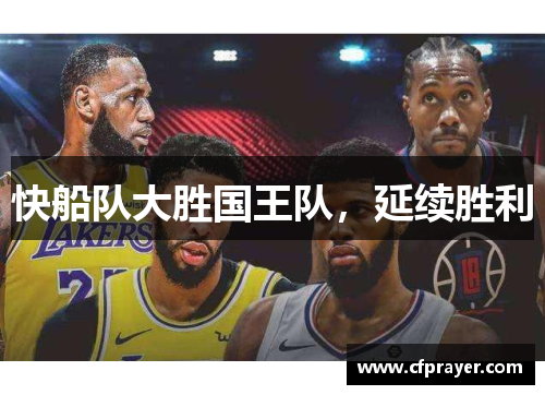 快船队大胜国王队，延续胜利
