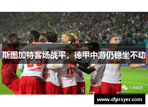 斯图加特客场战平，德甲中游仍稳坐不动