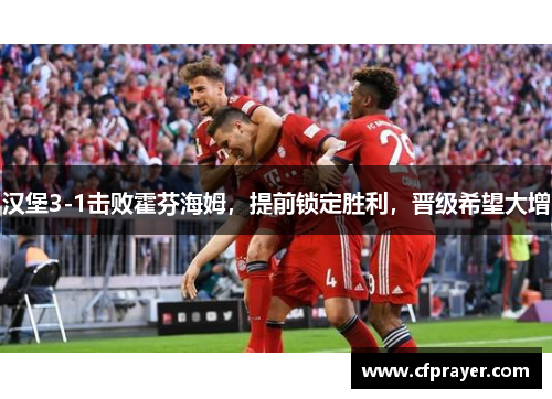 汉堡3-1击败霍芬海姆，提前锁定胜利，晋级希望大增