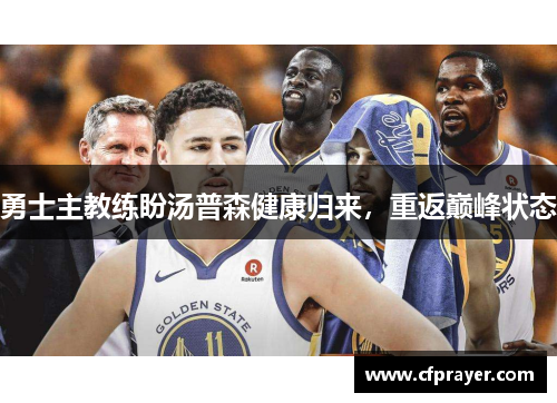 勇士主教练盼汤普森健康归来，重返巅峰状态