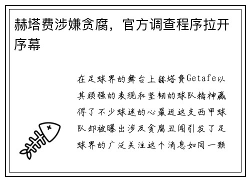 赫塔费涉嫌贪腐，官方调查程序拉开序幕