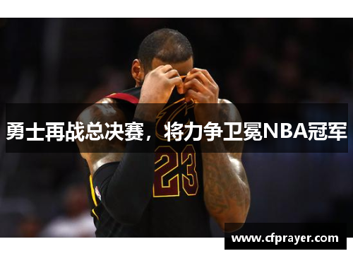 勇士再战总决赛，将力争卫冕NBA冠军