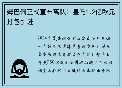 姆巴佩正式宣布离队！皇马1.2亿欧元打包引进