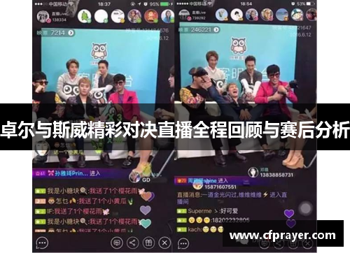 卓尔与斯威精彩对决直播全程回顾与赛后分析