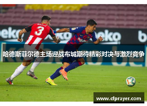 哈德斯菲尔德主场迎战布城期待精彩对决与激烈竞争