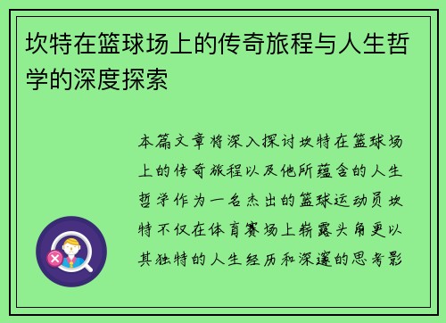 坎特在篮球场上的传奇旅程与人生哲学的深度探索